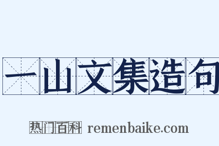一山文集造句是什么意思的图片